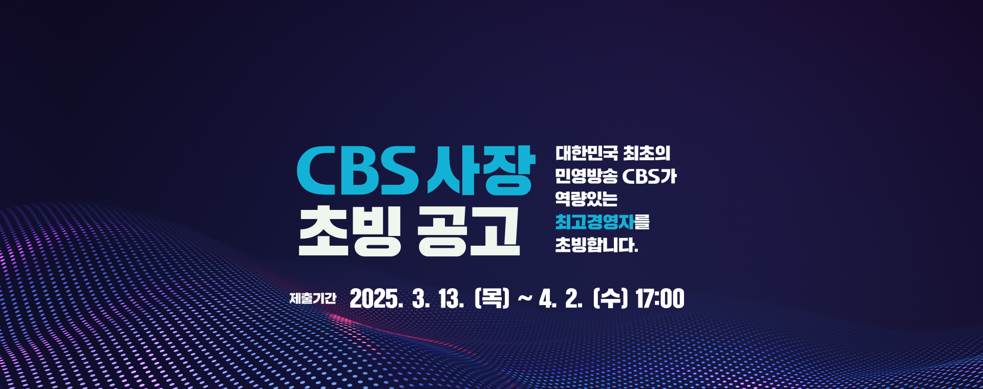 CBS 사장초빙 공고