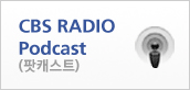 CBS RADIO Podcast(팟캐스트)