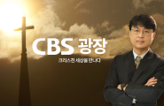 CBS 광장