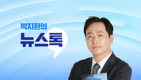 박지환의뉴스톡530 (월-목)
