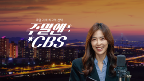 주말엔CBS-2부