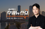손수호의 주말 뉴스쇼