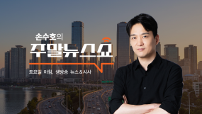 손수호의주말뉴스쇼-3부