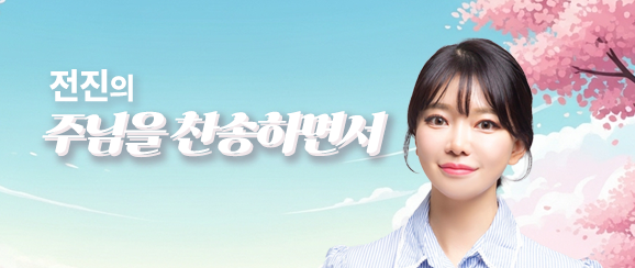 전진의 주님을 찬송하면서