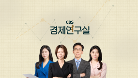 CBS경제연구실