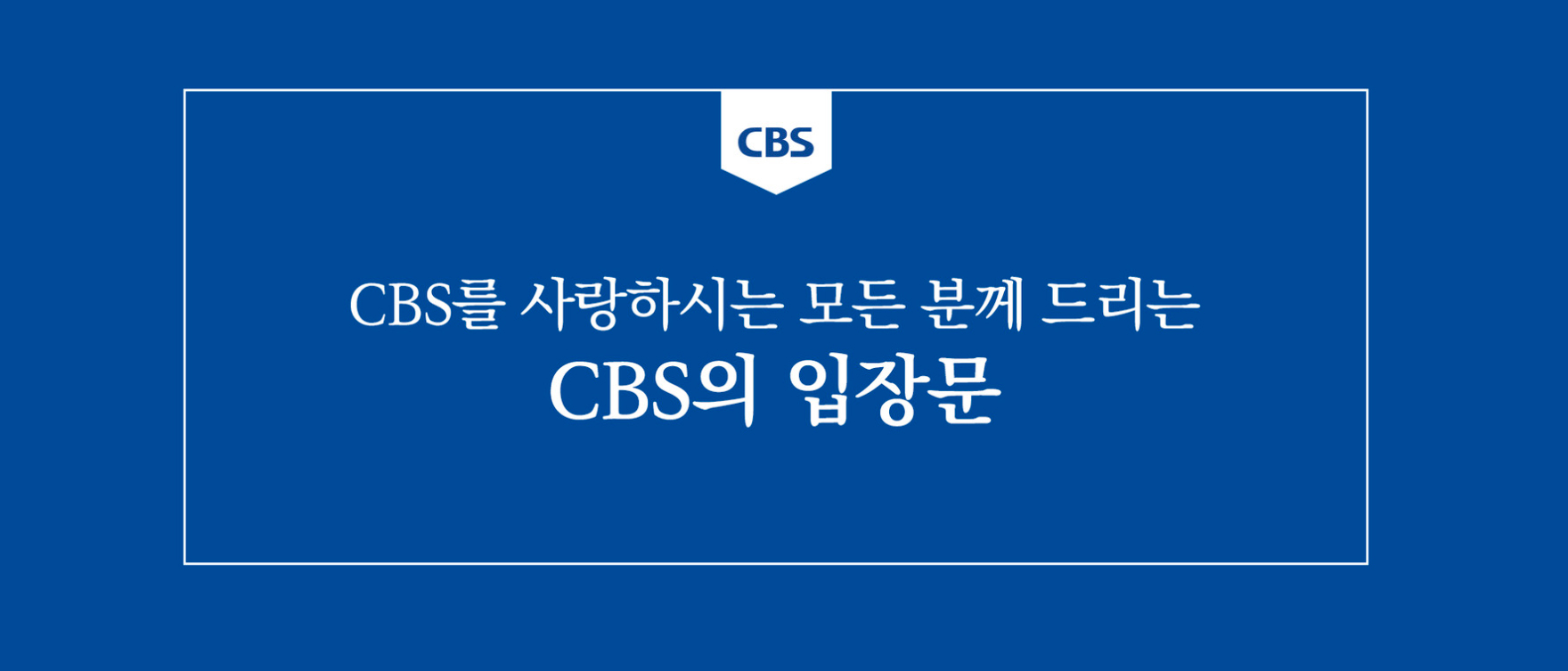 CBS 입장문