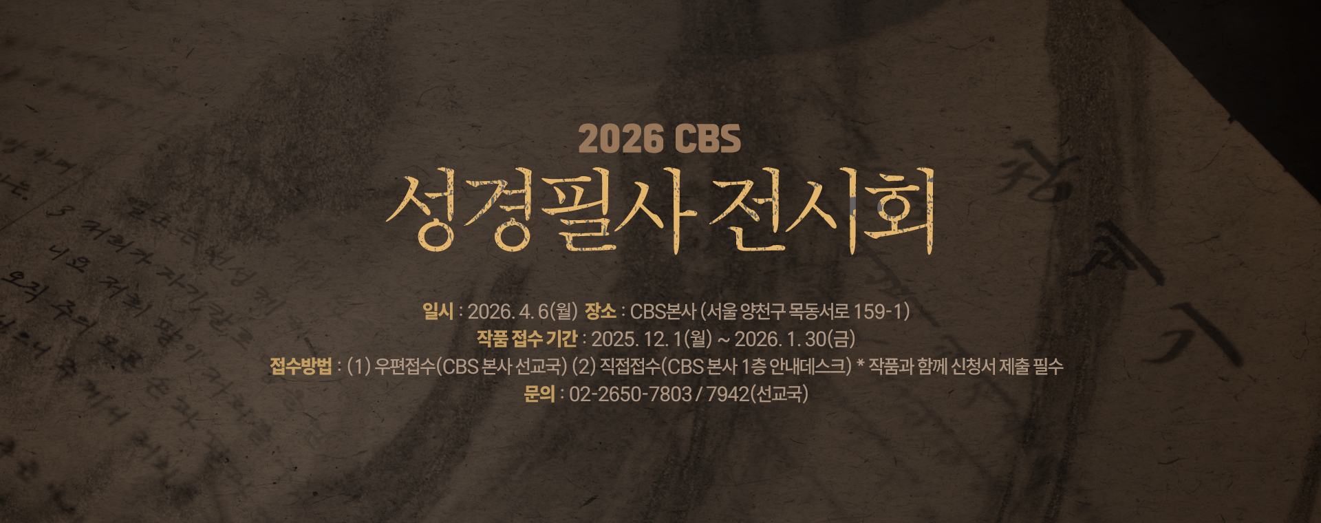 2026 CBS 성경필사 전시회