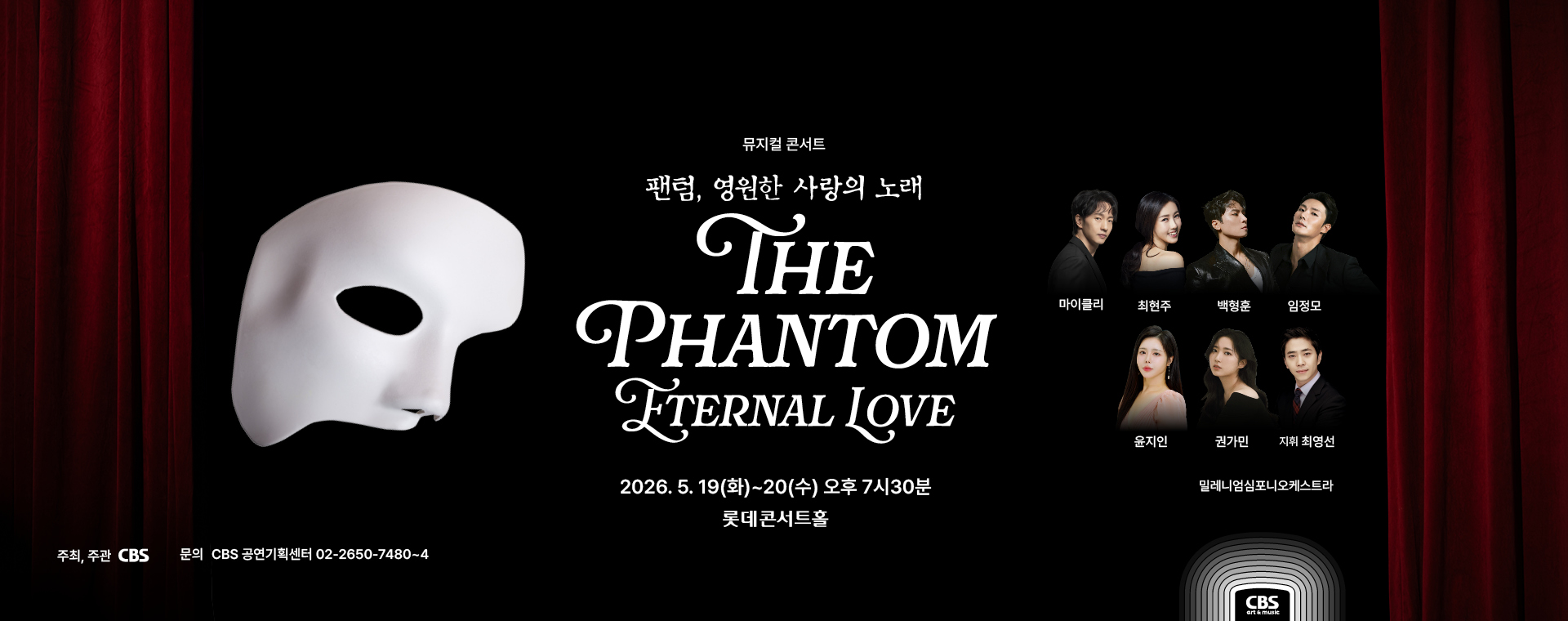 뮤지컬 콘서트 팬텀