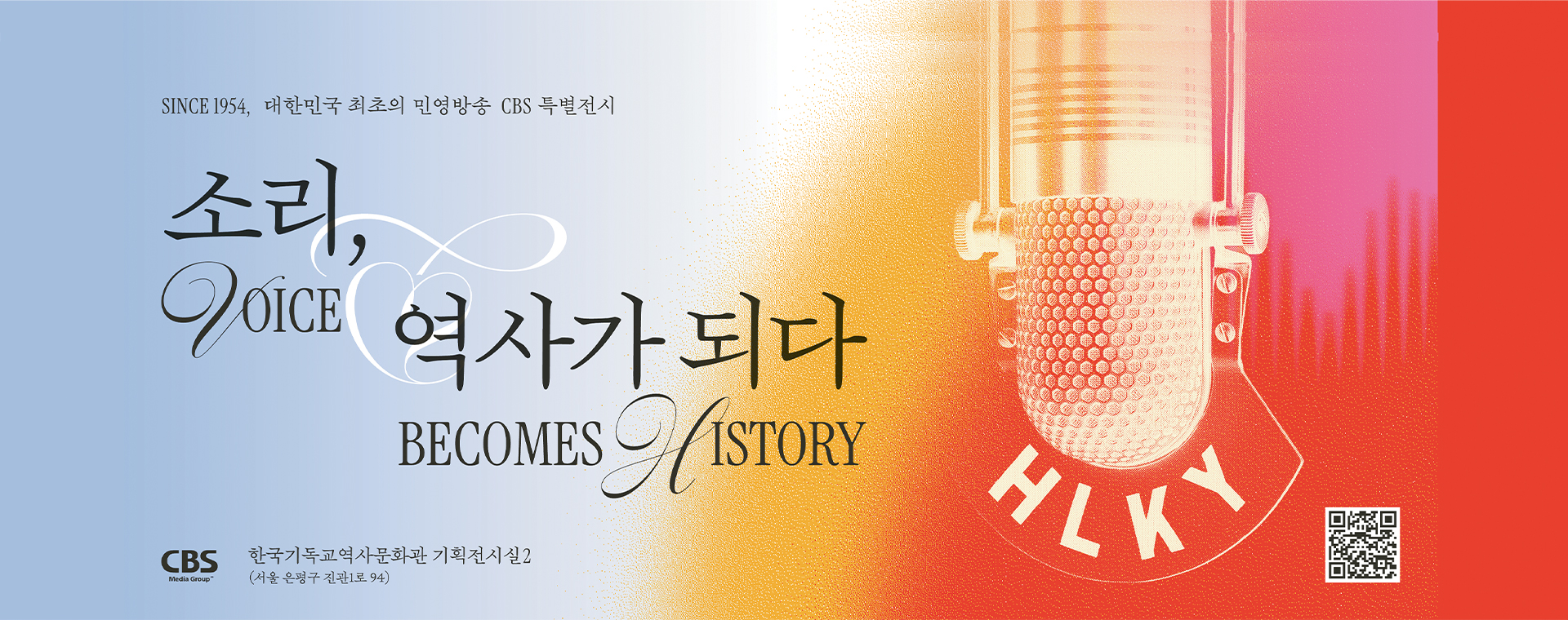 소리, 역사가되다