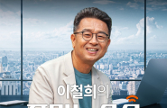 이철희의 주말 뉴스쇼