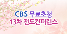 CBS 무료초청 13차 전도컨퍼런스