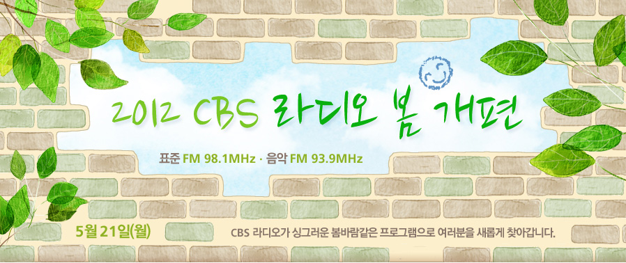 2012  CBS 라디오 봄 개편:5월 21일(월)