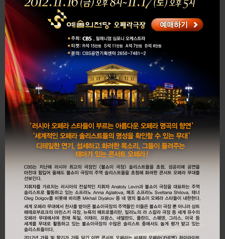 볼쇼이 극장 솔리스트 콘서트 오페라