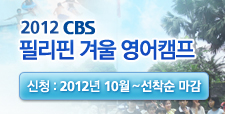 2012 CBS 필리핀 영어캠프