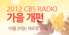 2012 CBS RADIO 가을 개편 안내