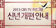 2013 CBS TV 신년 개편 안내