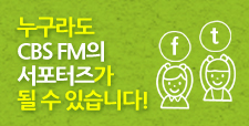 음악FM SNS 서포터즈 공고 모집