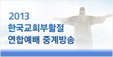 한국교회부활절 연합예배 중계방송