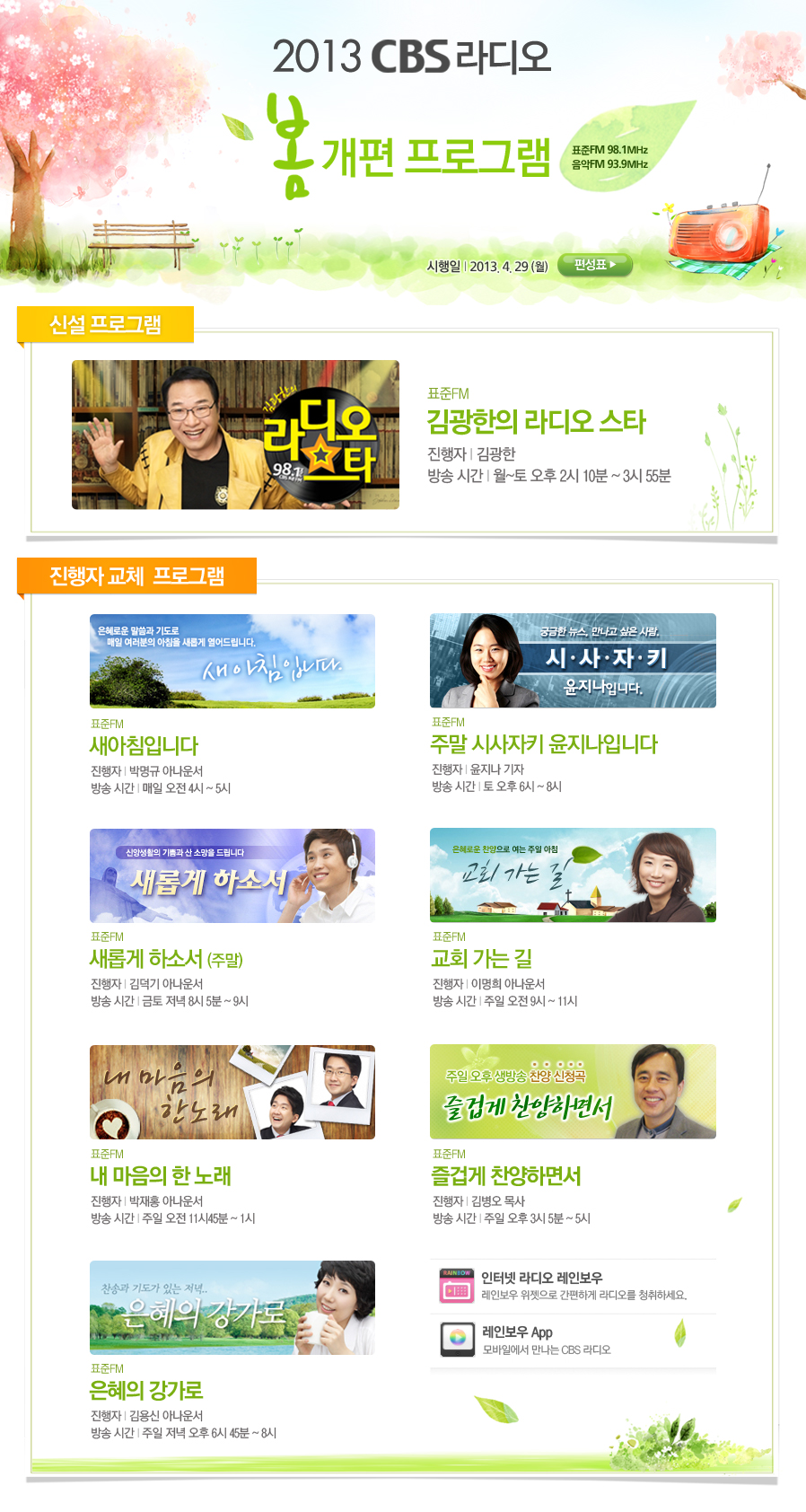 2013 CBS 봄개편 프로그램