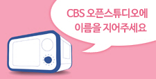 CBS 오픈스튜디오 이벤트!