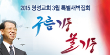 2015 명성교회 3월 특별새벽집회