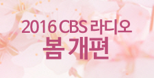 2016 CBS RADIO 봄개편 안내