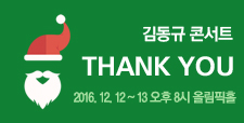 CBS 창사62주년 김동규 콘서트 THANK YOU