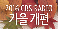 2016 CBS RADIO 가을 개편 안내