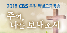 2018 CBS 후원 특별모금방송