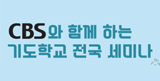 CBS와 함께하는 기도학교 전국 세미나