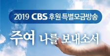 2019 CBS 후원 특별모금방송 