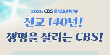 2025 CBS 특별후원방송