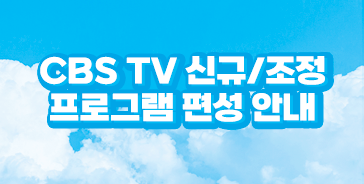 CBS TV 신규/조정 프로그램 안내