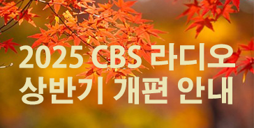 2025 CBS 라디오 하반기 개편 안내