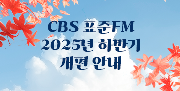 2025 CBS라디오 하반기 개편 안내