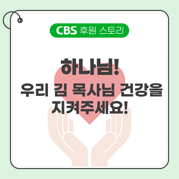 “하나님 우리 김 목사님 건강을 지켜주세요.”