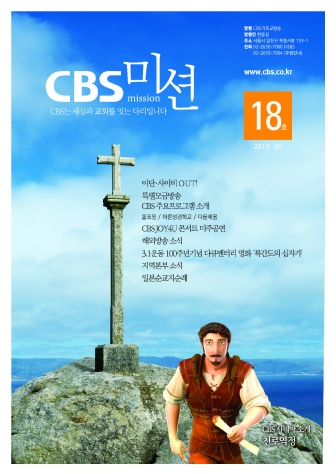 CBS미션 18호 201905.pdf