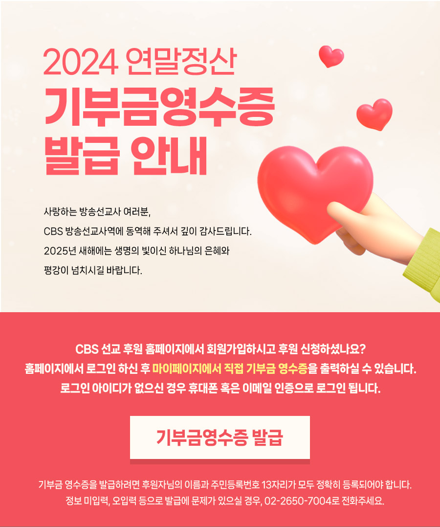 2024년 연말정산 기부금 영수증 발급안내