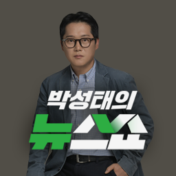 박성태의 뉴스쇼