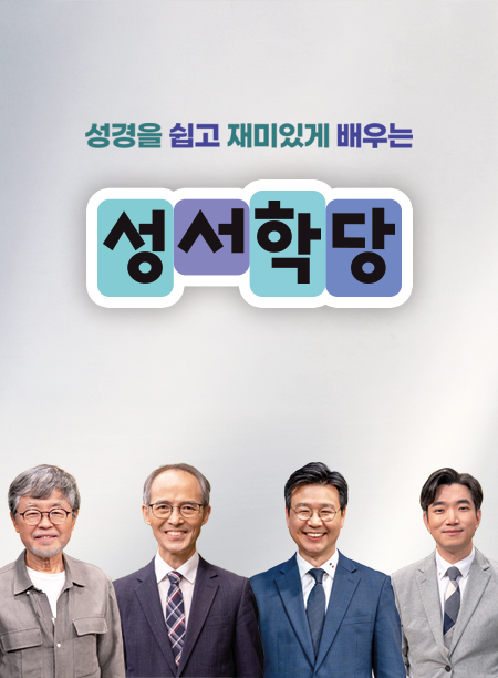 CBS 성서학당