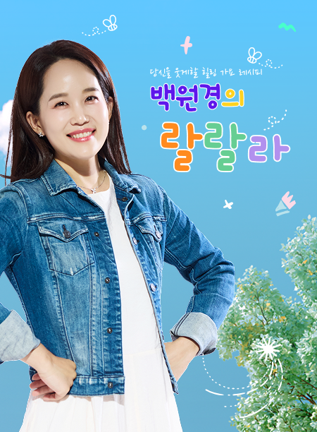 백원경의 랄랄라