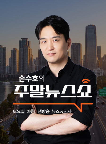 손수호의 주말 뉴스쇼