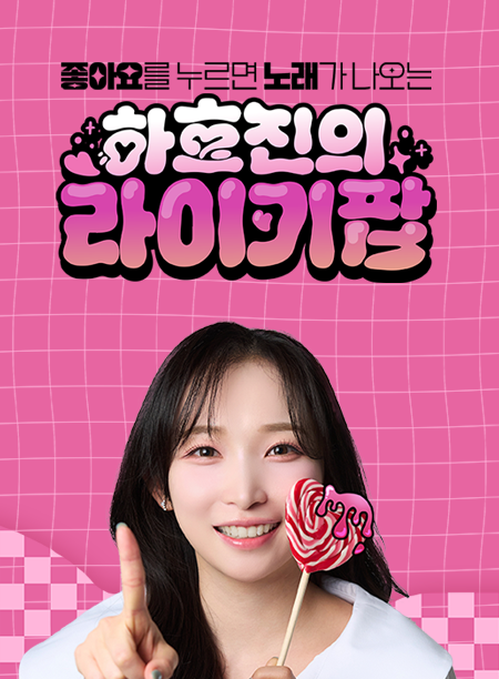 하효진의 라이키팝