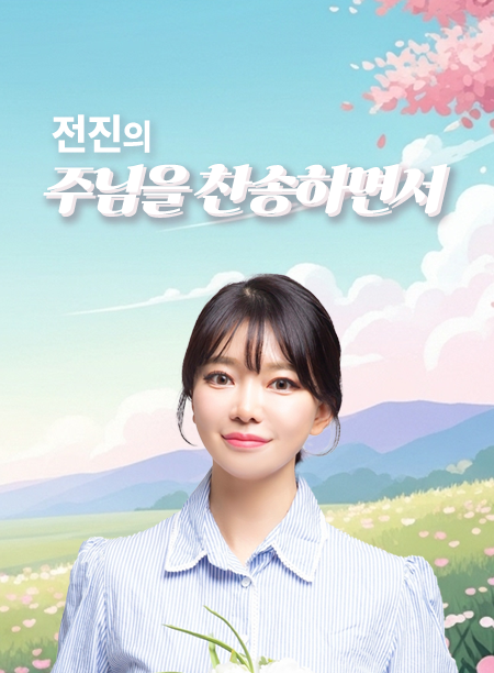 전진의 주님을 찬송하면서